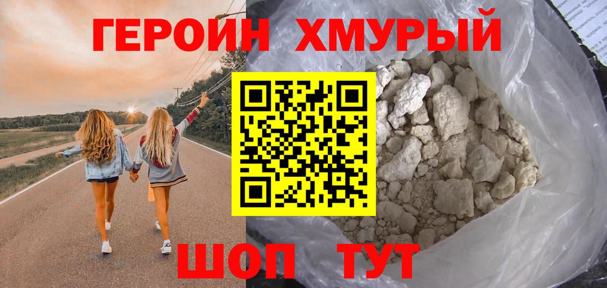 Героин хмурый Северобайкальск